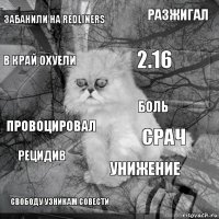 забанили на Redliners срач 2.16 свободу узникам совести провоцировал разжигал унижение в край охуели рецидив боль