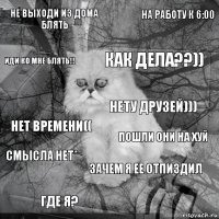 не выходи из дома блять пошли они на хуй как дела??)) где я? нет времени(( на работу к 6:00 зачем я ее отпиздил иди ко мне блять!! смысла нет* нету друзей)))