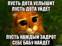 пусть дота услышит пусть дота уйдёт пусть каждый задрот себе бабу найдёт