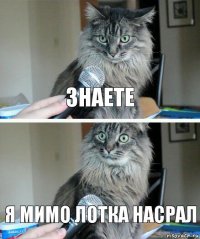 знаете я мимо лотка насрал