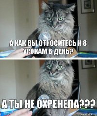 А как вы относитесь к 8 урокам в день? А ты не охренела???