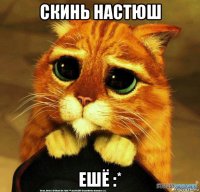 скинь настюш ешё :*