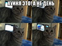 хуйня это! а не день 