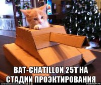  bat-chatillon 25t на стадии проэктирования