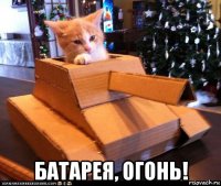  батарея, огонь!