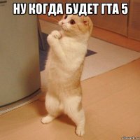 ну когда будет гта 5 