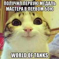 получил первую медаль мастера в первом бою world of tanks