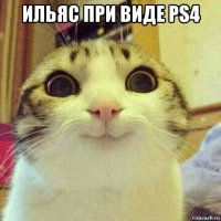 ильяс при виде ps4 