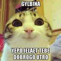 gylbina yepo jelaet tebe dobrogo utro