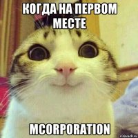 когда на первом месте mcorporation