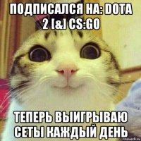 подписался на: dota 2 [&] cs:go теперь выигрываю сеты каждый день