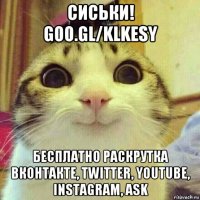 сиськи! goo.gl/klkesy бесплатно раскрутка вконтакте, twitter, youtube, instagram, ask