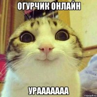 огурчик онлайн урааааааа