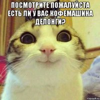 посмотрите пожалуйста есть ли у вас кофемашина делонги? 