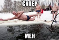 супер мен