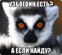 узбогоин есть? а если найду?