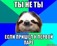 ты не ты если пришел к первой паре