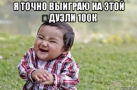 я точно выиграю на этой ᅠдуэли 100к 