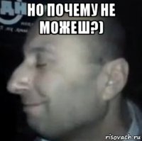 но почему не можеш?) 