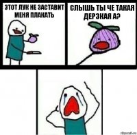 Этот лук не заставит меня плакать Слышь ты че такая дерзкая а? 