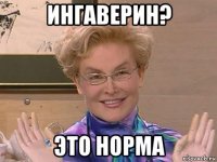 ингаверин? это норма