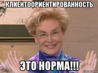 клиентоориентированность это норма!!!