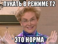 пукать в режиме t2 это норма