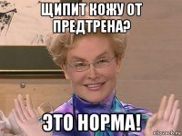 щипит кожу от предтрена? это норма!