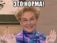 это норма! 