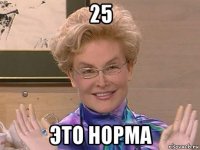 25 это норма