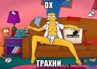 ох трахни