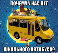 почему у нас нет школьного автобуса?