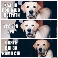 Хазяїн повів шо іде грати Ура ура ура Опять він за комп сів