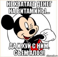 не хватает денег на витамины... да и хуй с ним, съем алоэ!