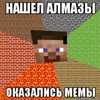 нашел алмазы оказались мемы