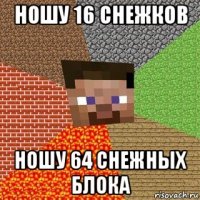 ношу 16 снежков ношу 64 снежных блока