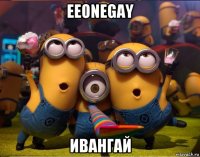 eeonegay ивангай