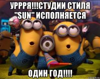 уррря!!!студии стиля "sun" исполняется один год!!!!