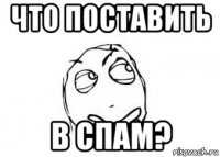 что поставить в спам?