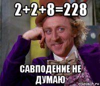 2+2+8=228 савподение не думаю