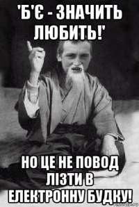 'б'є - значить любить!' но це не повод лізти в електронну будку!