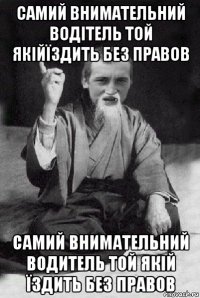 самий внимательний водітель той якійїздить без правов самий внимательний водитель той якій їздить без правов