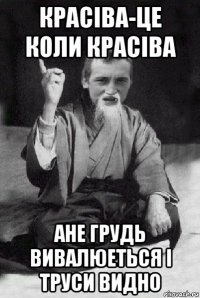 красіва-це коли красіва ане грудь вивалюеться і труси видно