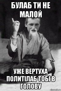 булаб ти не малой уже вертуха политілаб тобі в голову