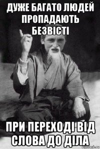 дуже багато людей пропадають безвісті при переході від слова до діла