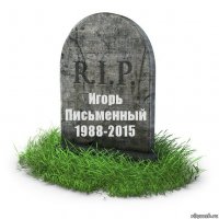 Игорь Письменный
1988-2015