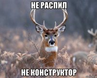 не распил не конструктор