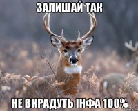 залишай так не вкрадуть інфа 100%