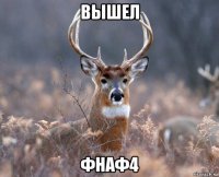 вышел фнаф4