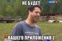 не будет вашего приложения 2